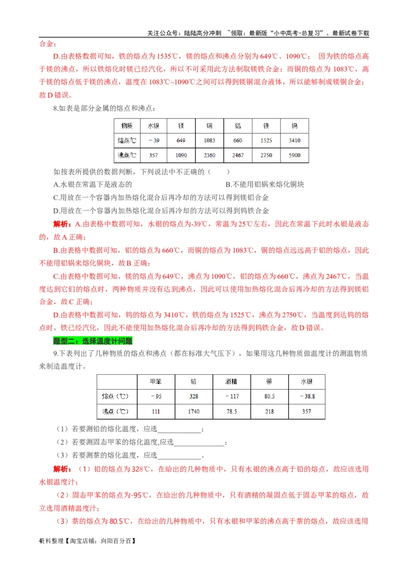 熔点沸点的应用和熔化凝固沸腾的条件_02中考总复习（2026版更新中）_04-物理-中考总复习_2024年中考复习资料_专项复习资料_2024年中考物理复习辅导系列_❤更新专项复习