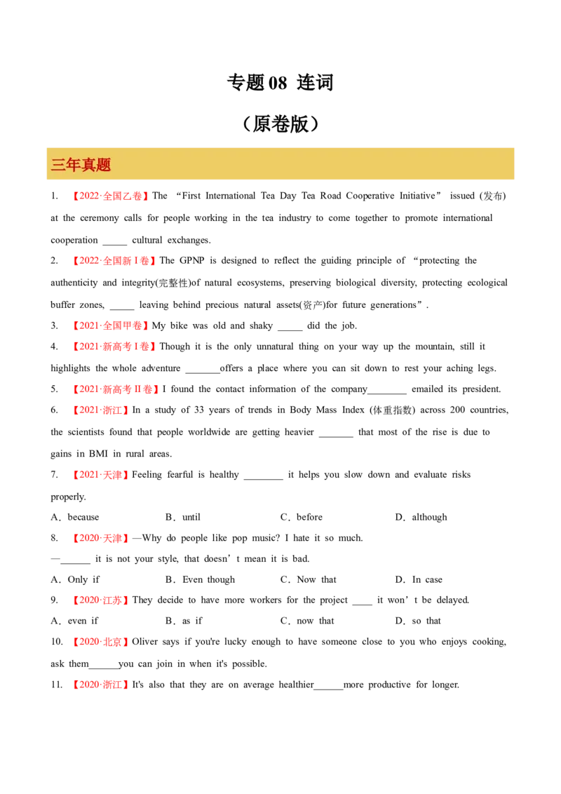 专题08连词（原卷版）_3.2025英语总复习_2023年新高考资料_一轮复习_备战2023年高考英语一轮复习考点微专题（新高考专用）_一、语法与语法填空