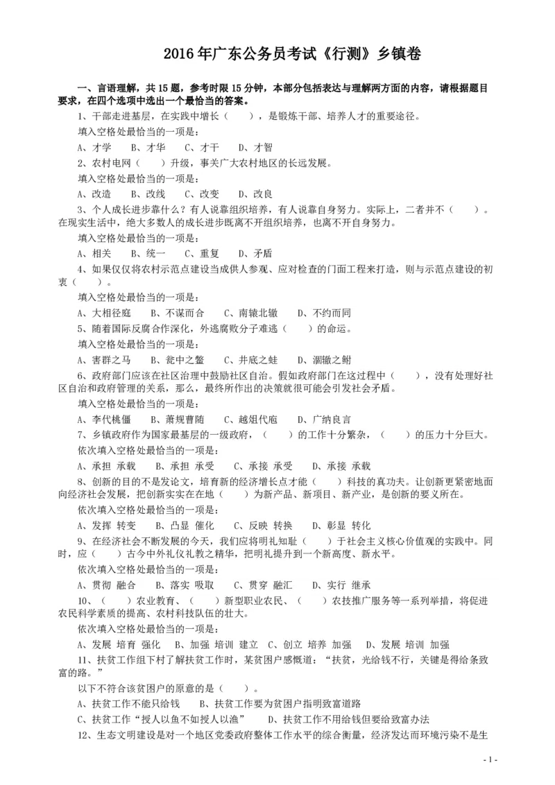 2016年广东公务员考试《行测》真题（乡镇卷）_34省+国考真题_34省考+国考pdf版推荐用这个版本_34省行测+申论真题pdf推荐用这个版本_广东公务员考试真题pdf版_题目