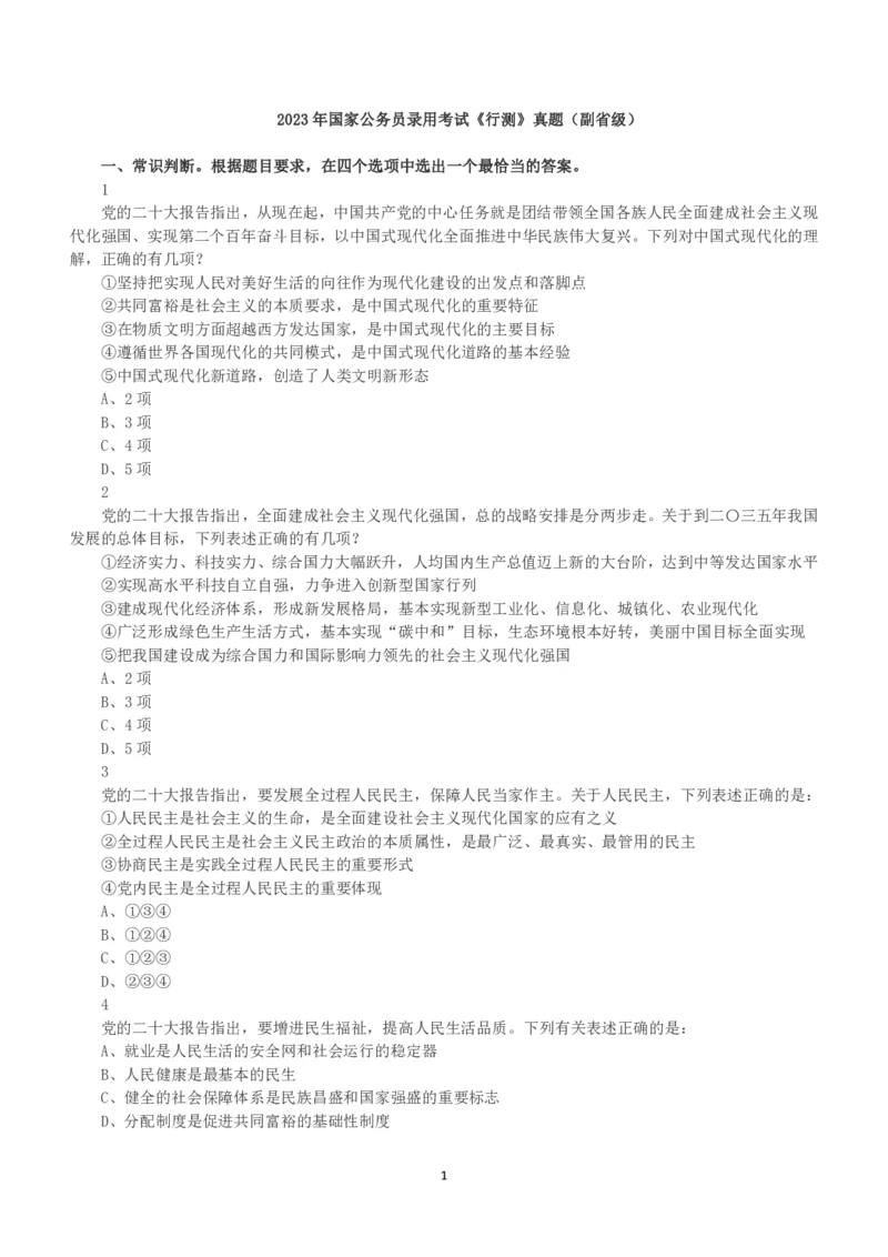 2023年国家公务员录用考试《行测》真题（副省级）_34省+国考真题_34省考+国考pdf版推荐用这个版本_国考2000-2025真题pdf推荐用这个版本_2000-2025国考行测PDF_行测-真题
