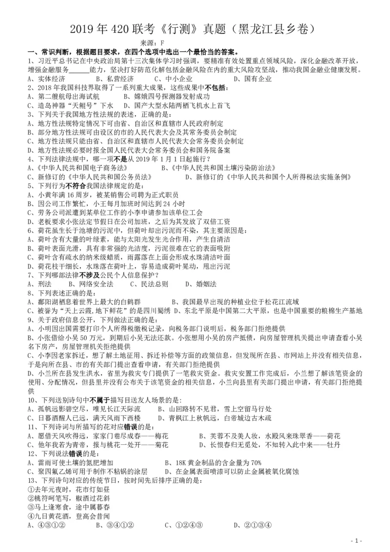 2019年420联考《行测》真题（黑龙江县乡卷）_34省+国考真题_34省考+国考pdf版推荐用这个版本_34省行测+申论真题pdf推荐用这个版本_黑龙江公务员考试真题&mdash;&mdash;行测08-25PDF版_题目