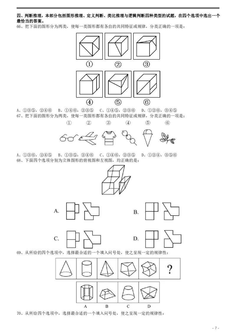 2019年420联考《行测》真题（黑龙江县乡卷）_34省+国考真题_34省考+国考pdf版推荐用这个版本_34省行测+申论真题pdf推荐用这个版本_黑龙江公务员考试真题&mdash;&mdash;行测08-25PDF版_题目