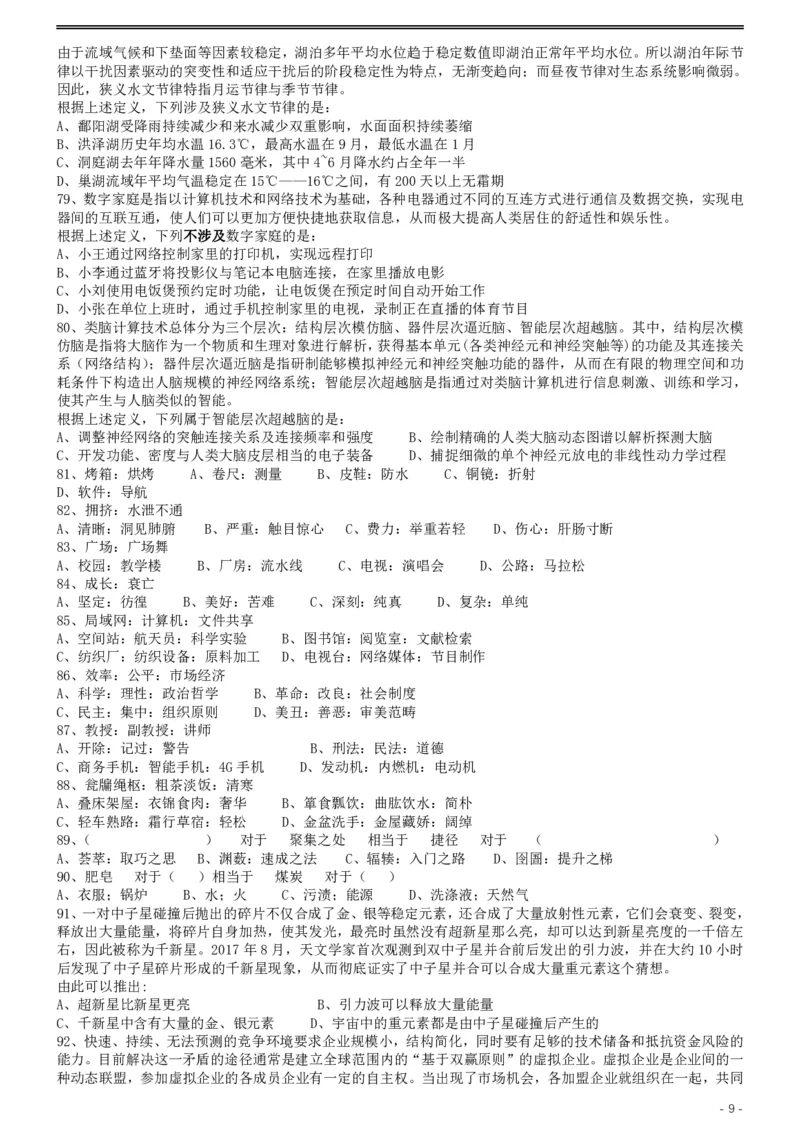 2019年420联考《行测》真题（黑龙江县乡卷）_34省+国考真题_34省考+国考pdf版推荐用这个版本_34省行测+申论真题pdf推荐用这个版本_黑龙江公务员考试真题&mdash;&mdash;行测08-25PDF版_题目