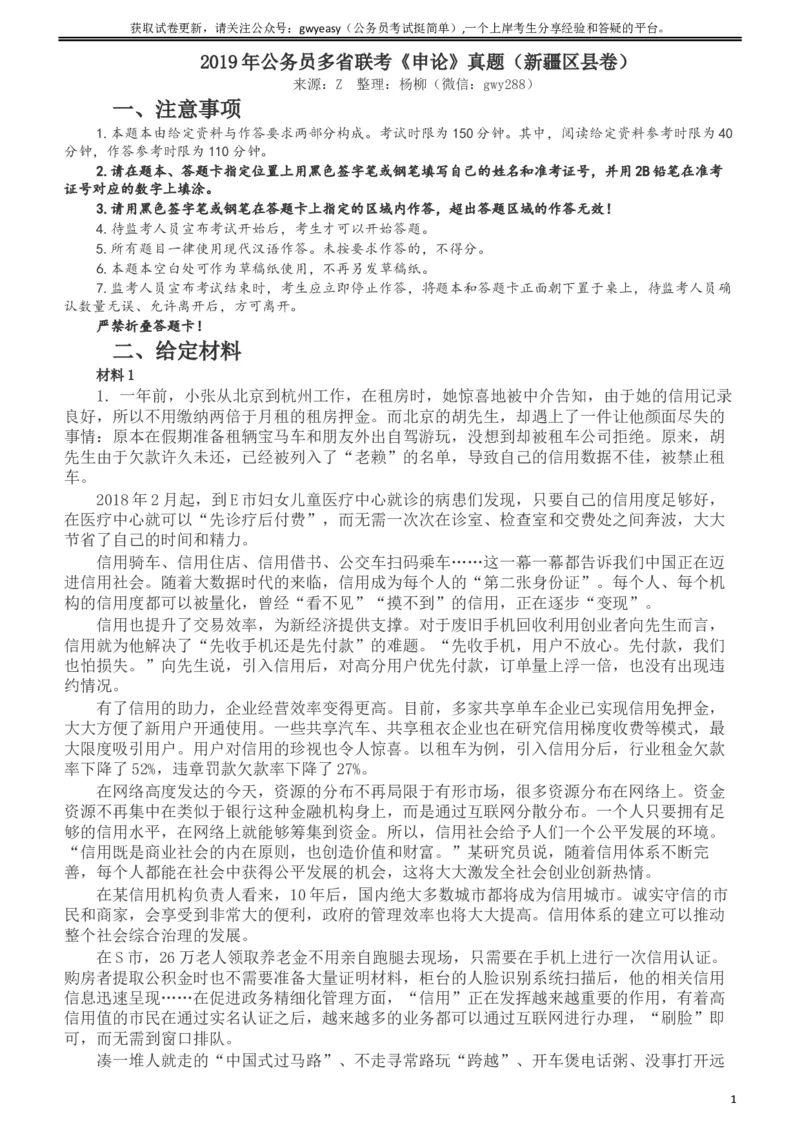 2019年420联考《申论》真题（新疆区县卷）及参考答案及解析_34省+国考真题_此文件夹为word版,不推荐使用_此word版为,不推荐使用_此word版为,不推荐使用