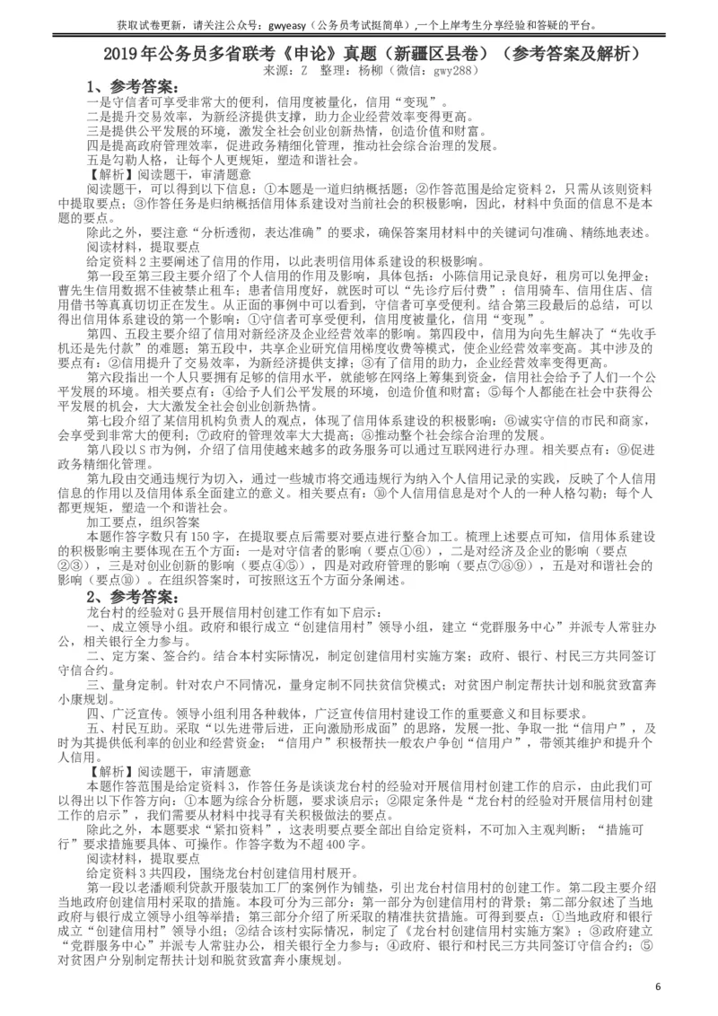 2019年420联考《申论》真题（新疆区县卷）及参考答案及解析_34省+国考真题_此文件夹为word版,不推荐使用_此word版为,不推荐使用_此word版为,不推荐使用