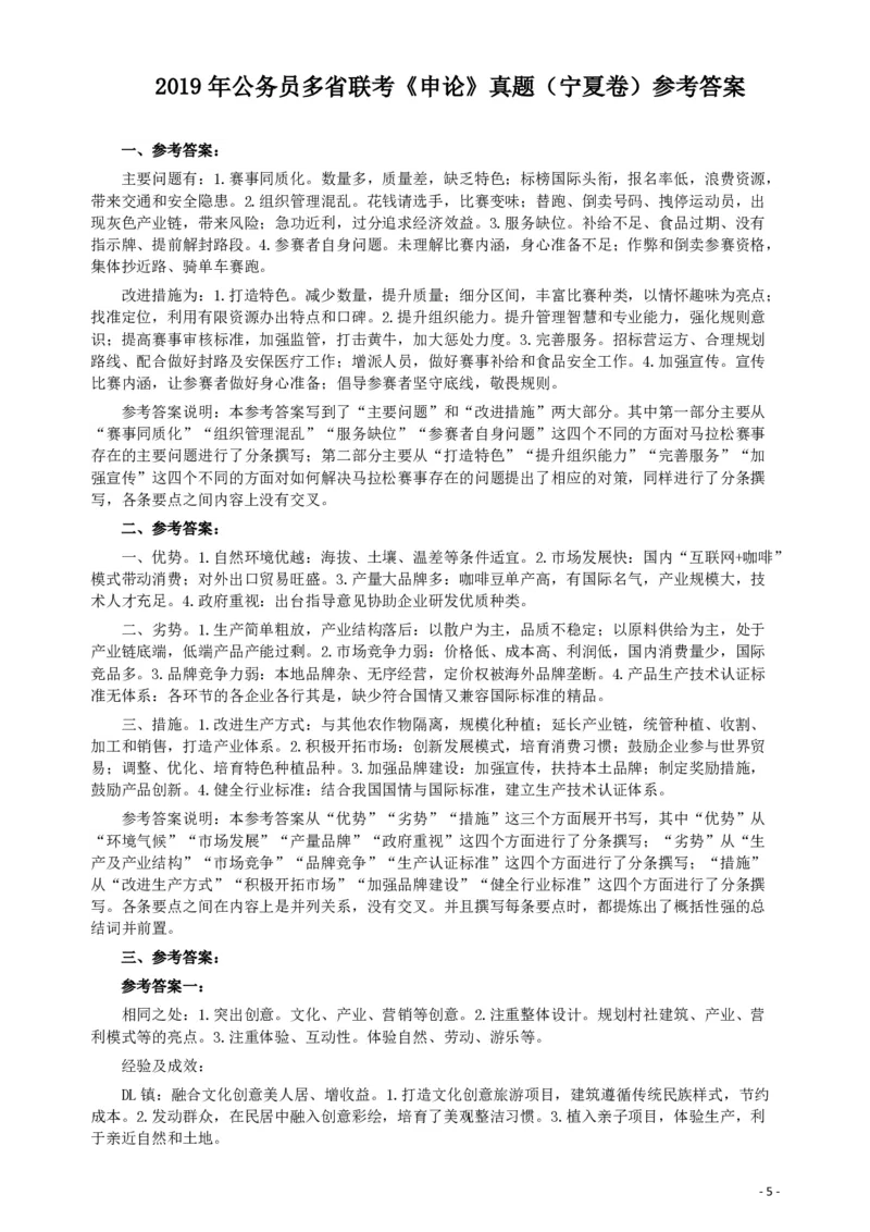 2019年公务员多省联考《申论》真题（宁夏卷）及参考答案_34省+国考真题_34省考+国考pdf版推荐用这个版本_34省行测+申论真题pdf推荐用这个版本