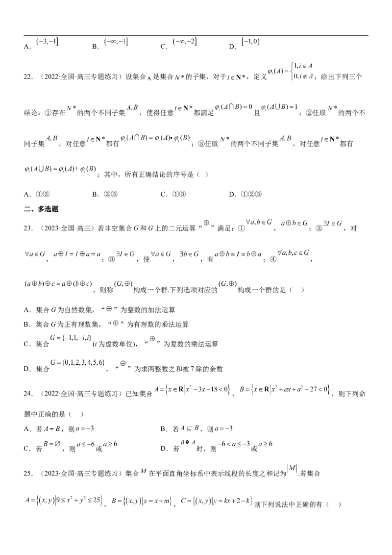 专题01集合（分层训练）（原卷版）_2.2025数学总复习_2023年新高考资料_二轮复习_考点2023年高考数学二轮复习讲义+训练（新高考专用）_专题01集合（分层训练）