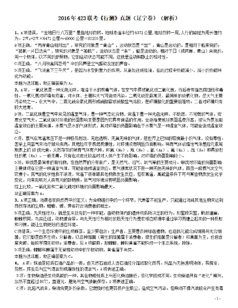 2016年423联考《行测》真题（辽宁卷）答案及解析_34省+国考真题_34省考+国考pdf版推荐用这个版本_34省行测+申论真题pdf推荐用这个版本_辽宁公务员考试真题pdf版_答案及解析