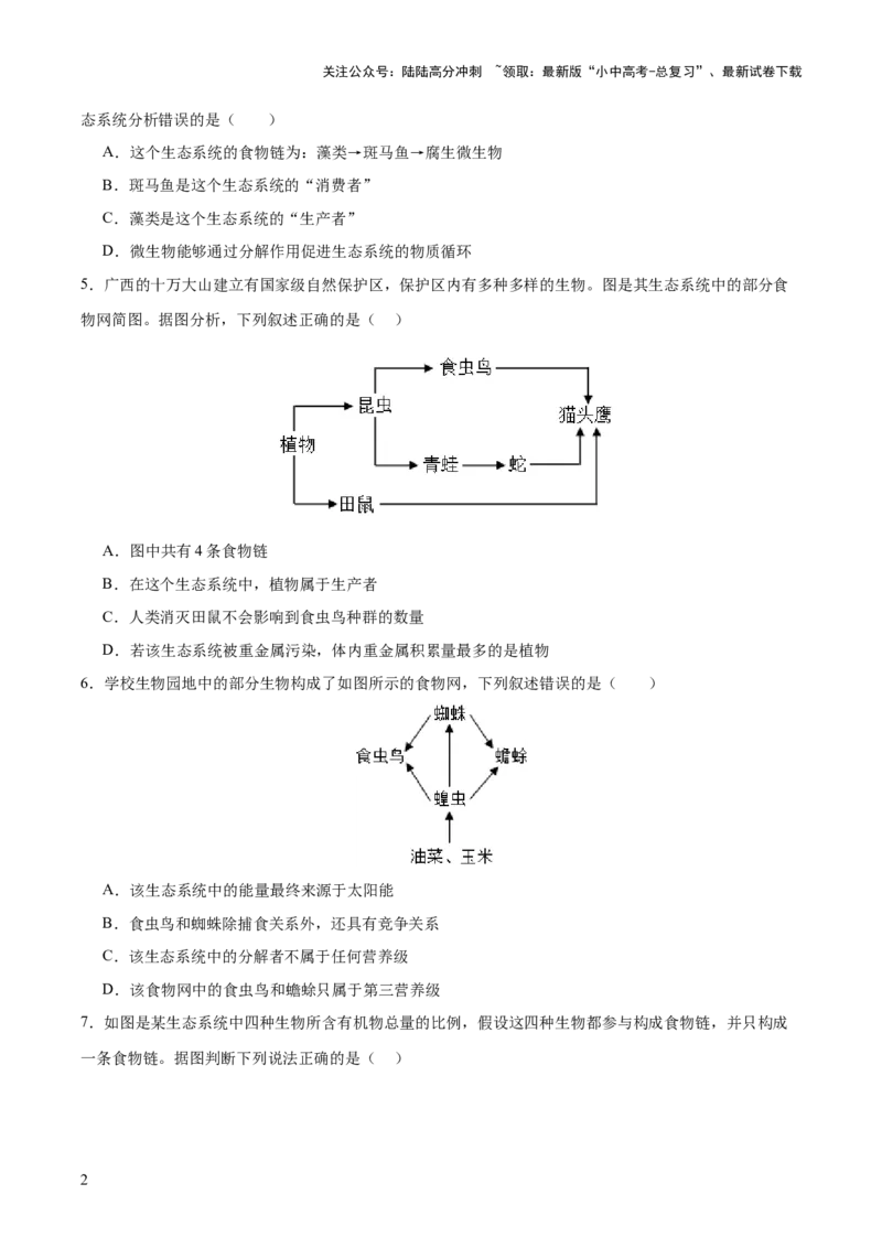 热点突破01食物网和碳循环模型的构建（测试）（原卷版）_02中考总复习（2026版更新中）_08-生物-中考总复习_2025中考复习资料_2025中考二轮课件ppt+讲义+练习生物_测试