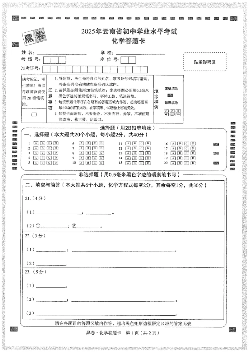 2025《万唯中考&bull;云南黑白卷》化学黑卷答题卡_初中资料合集_2025《万唯中考&bull;黑白卷》多地方版（更30省）_2025《万唯中考&bull;黑白卷》7科全套（云南）