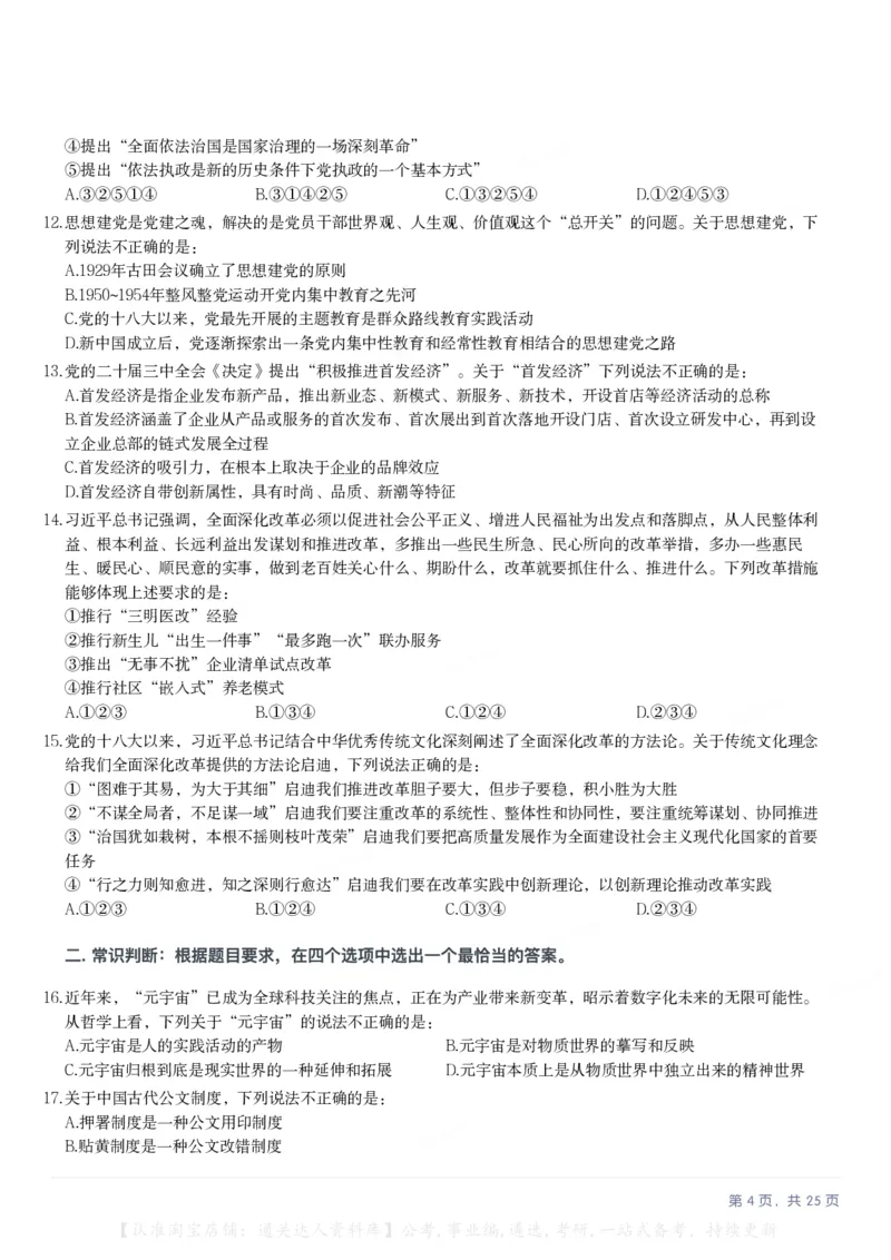 2025年黑龙江公务员录用考试《行测》题_34省+国考真题_34省考+国考pdf版推荐用这个版本_34省行测+申论真题pdf推荐用这个版本_黑龙江公务员考试真题&mdash;&mdash;行测08-25PDF版_题目