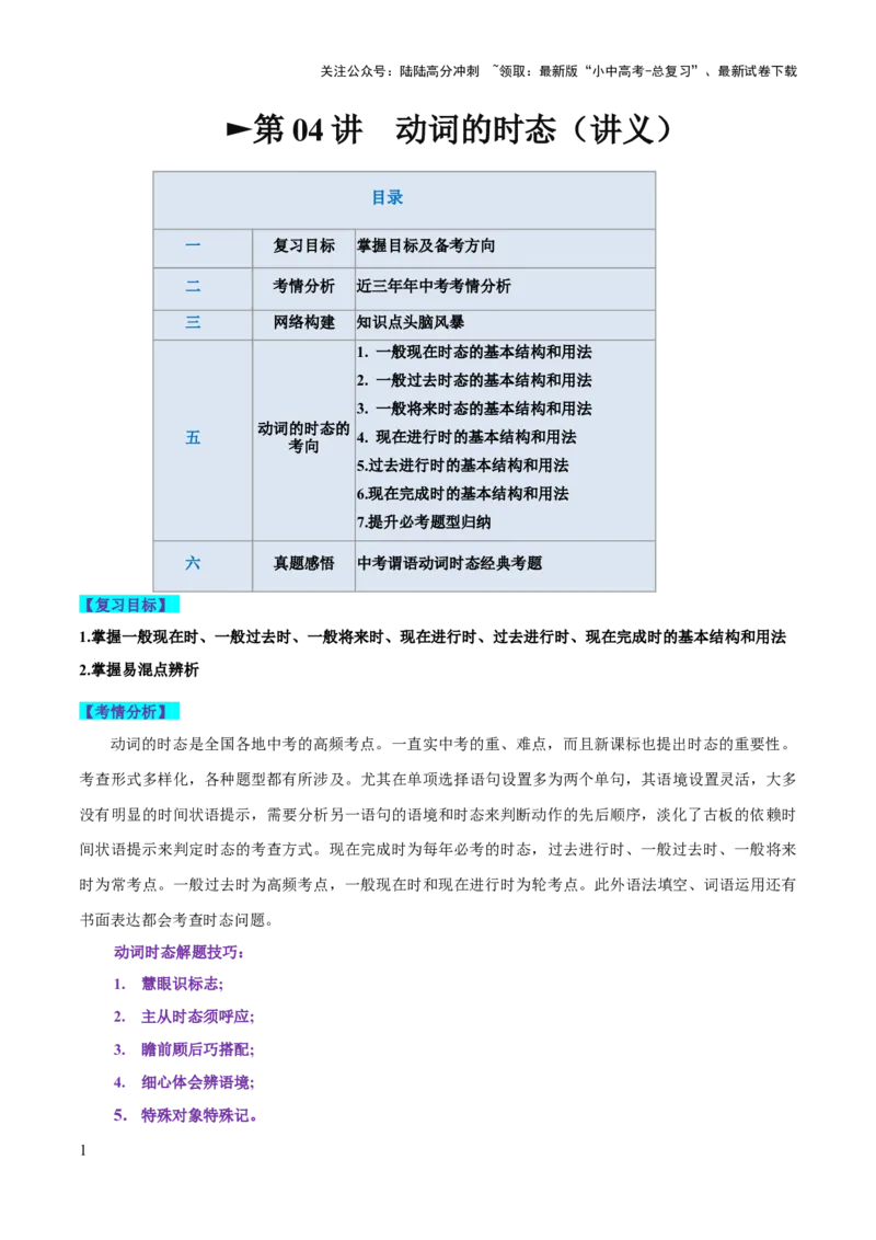 第04讲动词的时态（讲义）-2024年中考英语一轮复习讲练测（全国通用）（教师版）_02中考总复习（2026版更新中）_03-英语-中考总复习_2024年中考复习资料_一轮复习