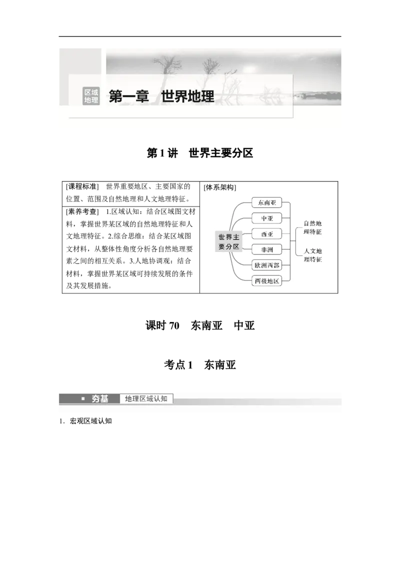 2023年高考地理一轮复习（全国版）区域地理第1章第1讲课时70　东南亚　中亚_9.2025地理总复习_赠品通用版（老高考）复习资料_一轮复习_2023年高考地理一轮复习讲义（全国版）