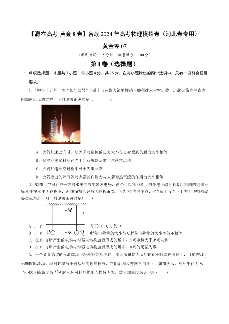 黄金卷07-赢在高考&middot;黄金8卷备战2024年高考物理模拟卷（河北卷专用（考试版）_4.2025物理总复习_2024年新高考资料_4.2024高考模拟预测试卷