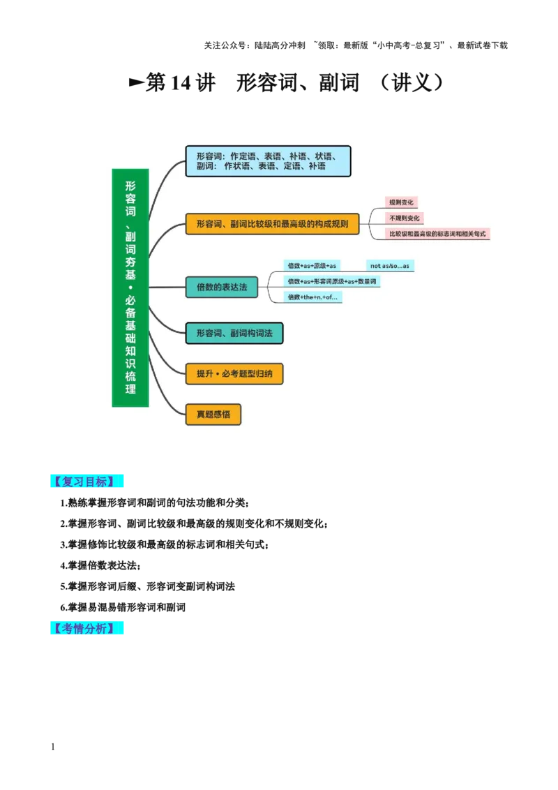 第14讲形容词、副词（讲义）-2024年中考英语一轮复习讲练测（全国通用）（解析版）_02中考总复习（2026版更新中）_03-英语-中考总复习_2024年中考复习资料_一轮复习