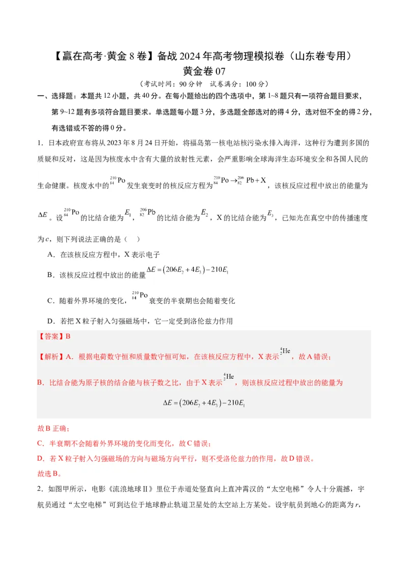 黄金卷07-赢在高考&middot;黄金8卷备战2024年高考物理模拟卷（山东卷专用）（解析版）_4.2025物理总复习_2024年新高考资料_4.2024高考模拟预测试卷