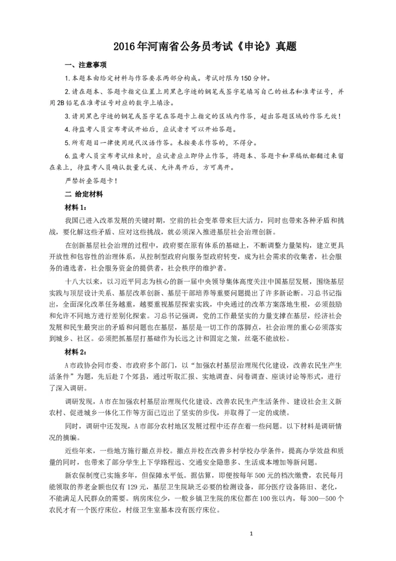 2016年河南省公务员考试《申论》真题及答案解析_34省+国考真题_此文件夹为word版,不推荐使用_此word版为,不推荐使用_此word版为,不推荐使用