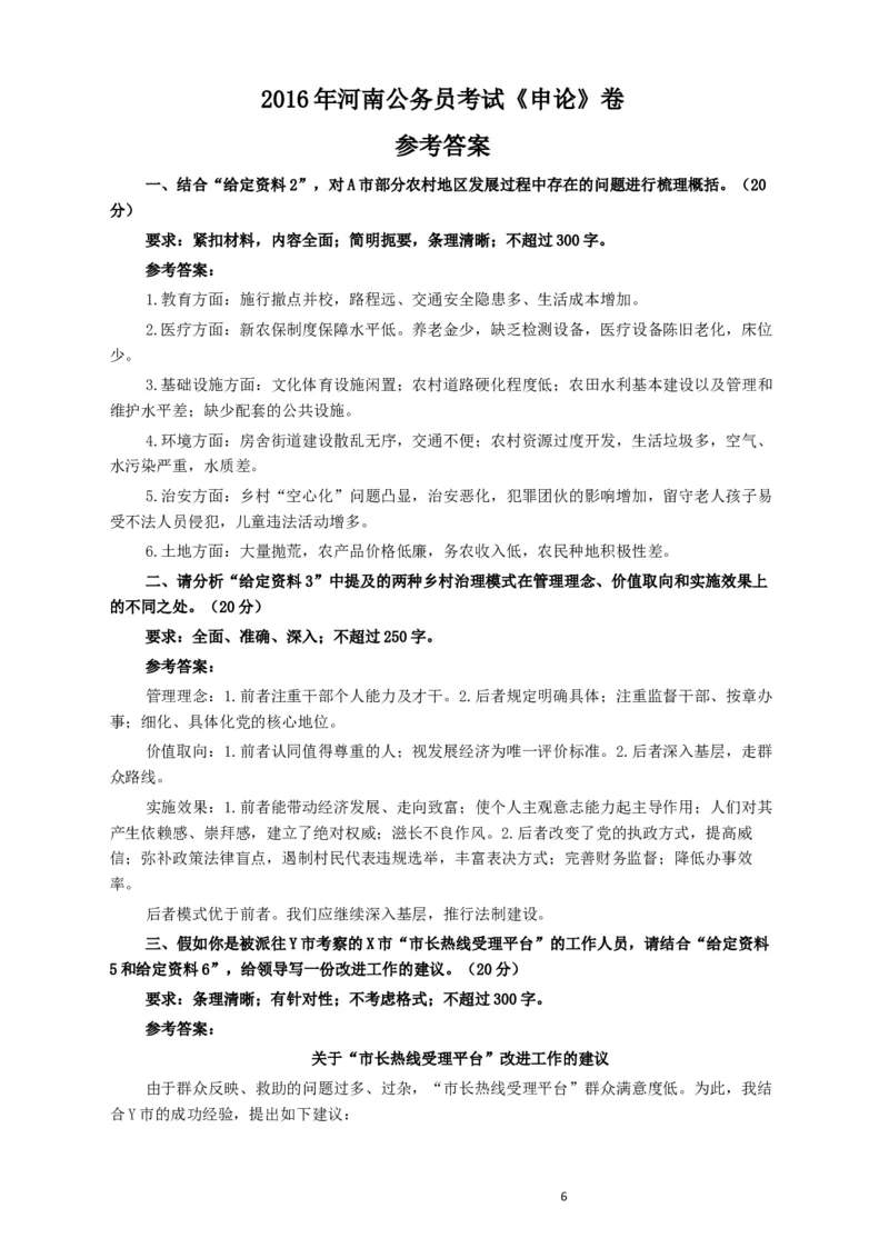 2016年河南省公务员考试《申论》真题及答案解析_34省+国考真题_此文件夹为word版,不推荐使用_此word版为,不推荐使用_此word版为,不推荐使用