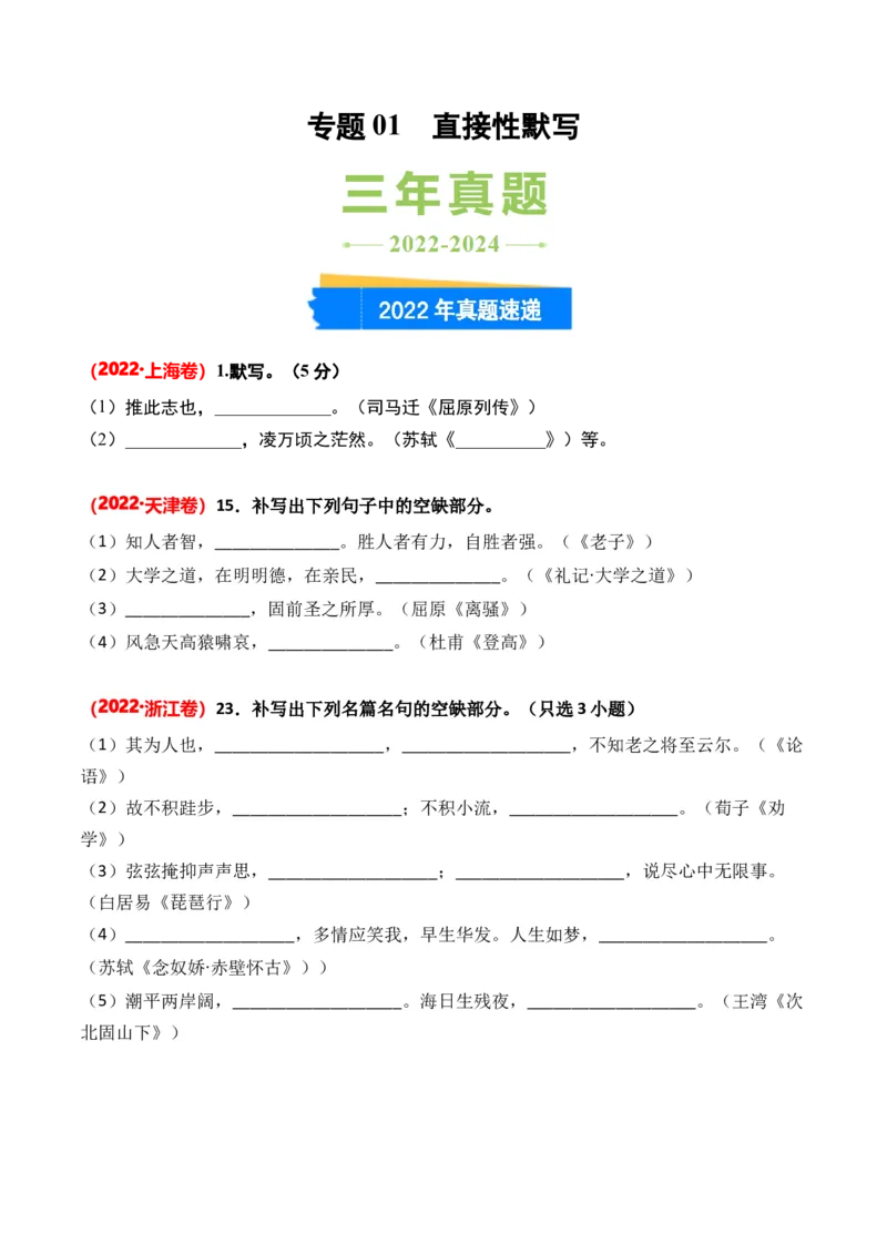 专题01直接性默写-3年（2022-2024）高考1年模拟语文真题分类汇编（全国通用）（原卷版）_1.2025语文总复习_2025年新高考资料_专项复习