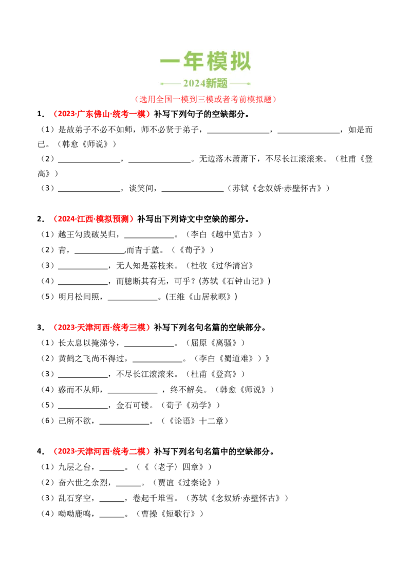 专题01直接性默写-3年（2022-2024）高考1年模拟语文真题分类汇编（全国通用）（原卷版）_1.2025语文总复习_2025年新高考资料_专项复习