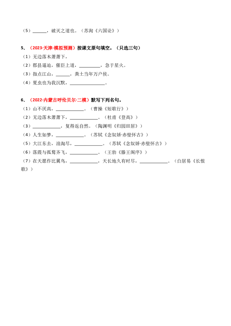 专题01直接性默写-3年（2022-2024）高考1年模拟语文真题分类汇编（全国通用）（原卷版）_1.2025语文总复习_2025年新高考资料_专项复习