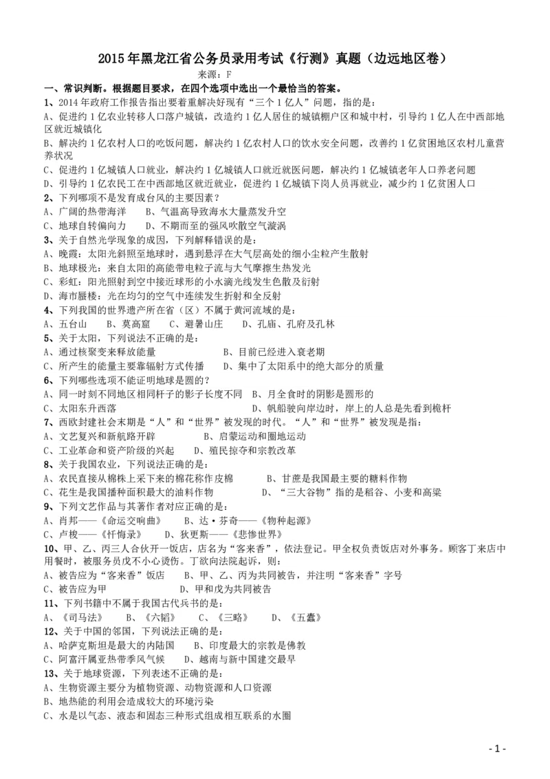 2015年黑龙江省公务员录用考试《行测》真题（边远地区卷）_34省+国考真题_34省考+国考pdf版推荐用这个版本_34省行测+申论真题pdf推荐用这个版本_题目