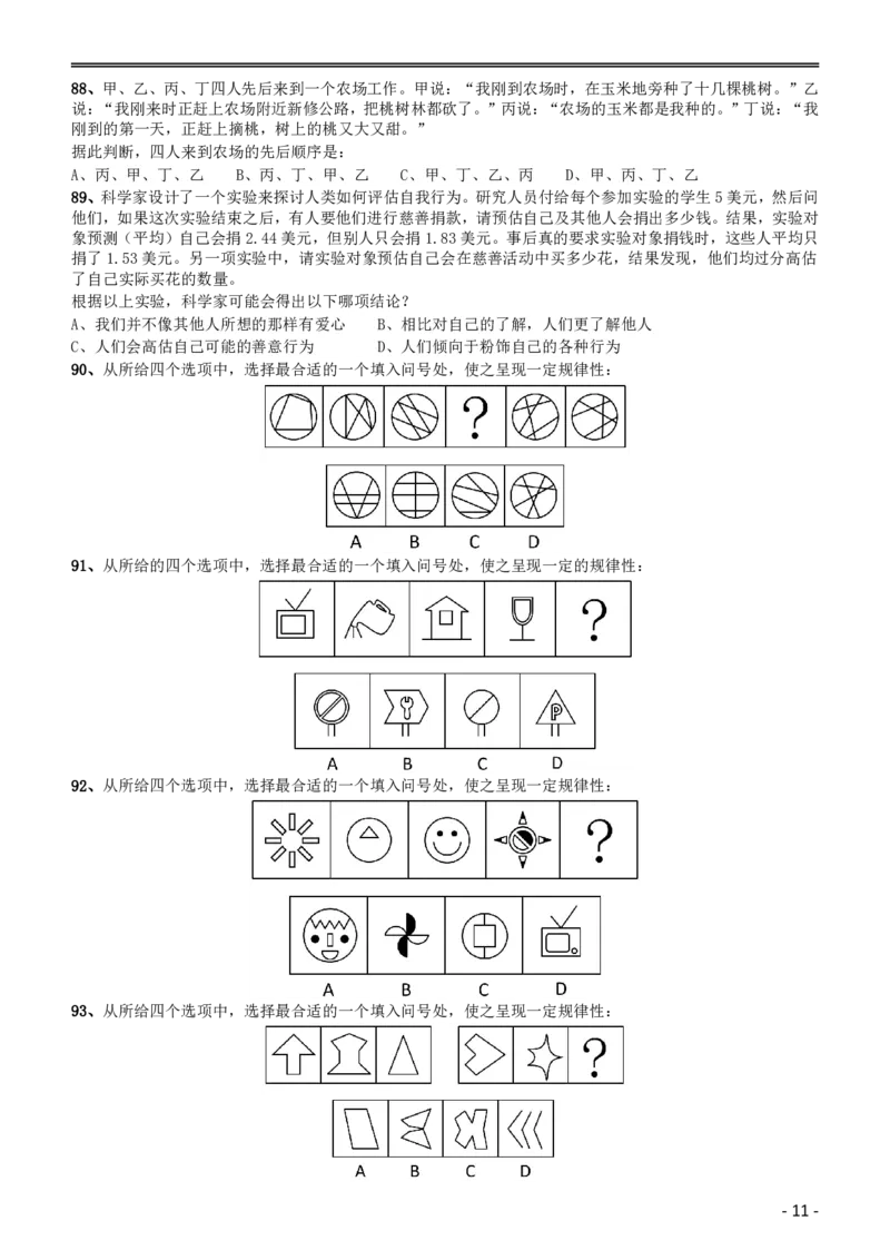 2015年黑龙江省公务员录用考试《行测》真题（边远地区卷）_34省+国考真题_34省考+国考pdf版推荐用这个版本_34省行测+申论真题pdf推荐用这个版本_题目