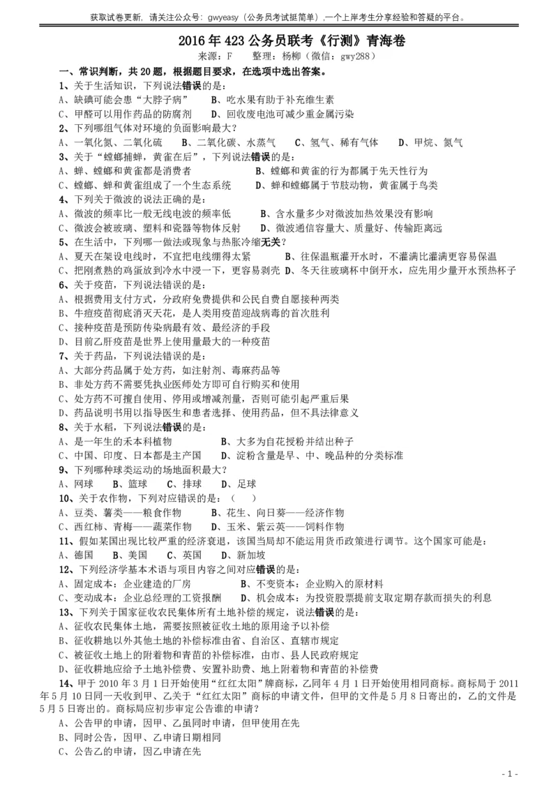 2016年423公务员联考《行测》真题（青海卷）_34省+国考真题_34省考+国考pdf版推荐用这个版本_34省行测+申论真题pdf推荐用这个版本_青海公务员考试真题pdf版_题目