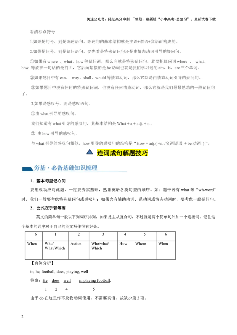 第16讲连词成句（讲义）-2024年中考英语一轮复习讲练测（全国通用）（解析版）_02中考总复习（2026版更新中）_03-英语-中考总复习_2024年中考复习资料_一轮复习