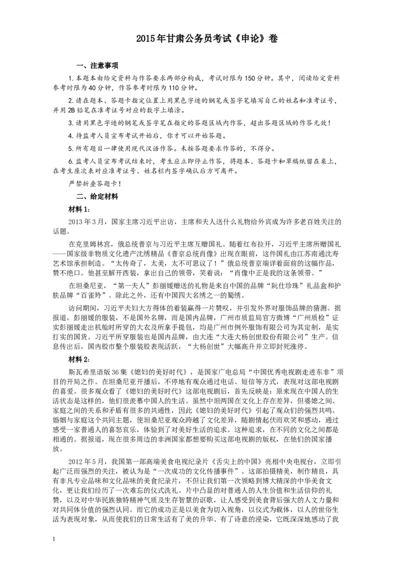 2015年甘肃公务员考试《申论》卷及参考答案_34省+国考真题_此文件夹为word版,不推荐使用_此word版为,不推荐使用_此word版为,不推荐使用