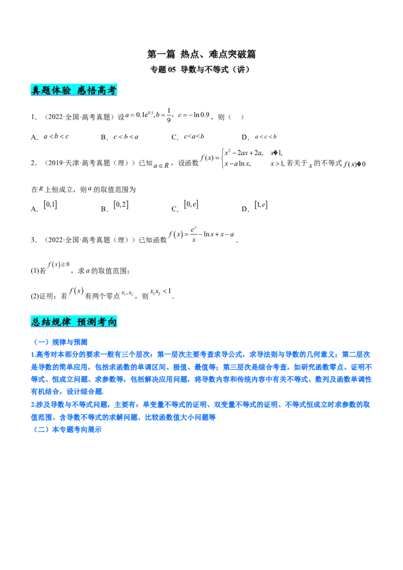 专题05导数与不等式（讲）原卷版_2.2025数学总复习_2023年新高考资料_二轮复习_备战2023年高考数学二轮复习考点精讲练（新教材&middot;新高考）
