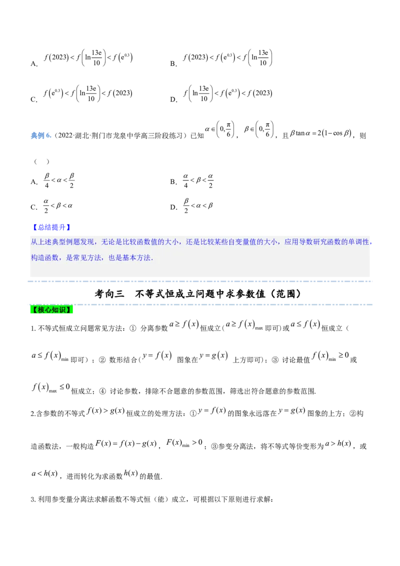 专题05导数与不等式（讲）原卷版_2.2025数学总复习_2023年新高考资料_二轮复习_备战2023年高考数学二轮复习考点精讲练（新教材&middot;新高考）