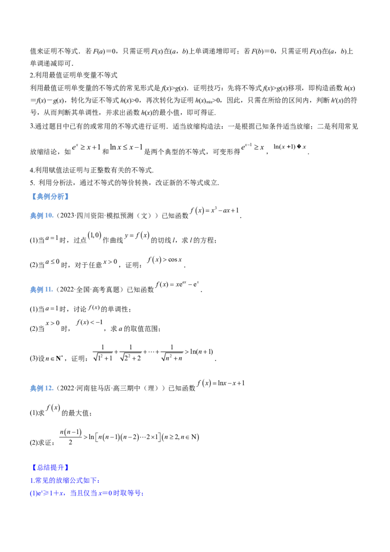 专题05导数与不等式（讲）原卷版_2.2025数学总复习_2023年新高考资料_二轮复习_备战2023年高考数学二轮复习考点精讲练（新教材&middot;新高考）