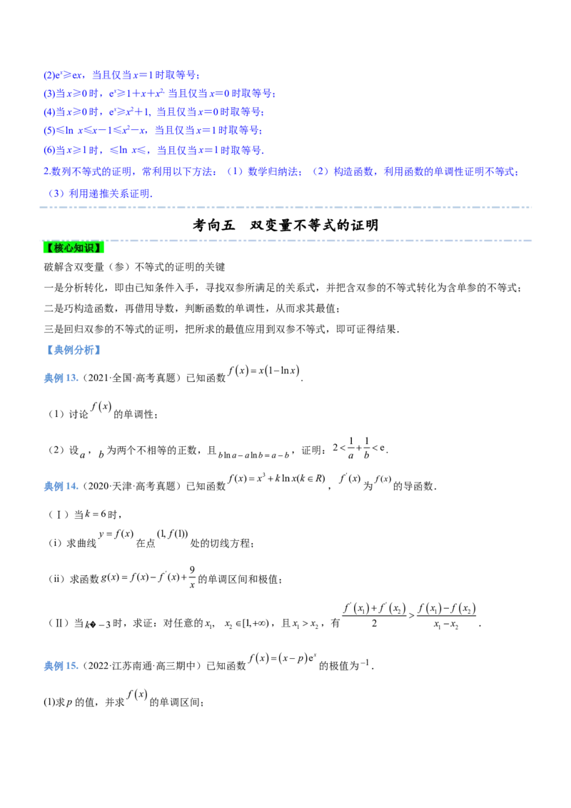 专题05导数与不等式（讲）原卷版_2.2025数学总复习_2023年新高考资料_二轮复习_备战2023年高考数学二轮复习考点精讲练（新教材&middot;新高考）