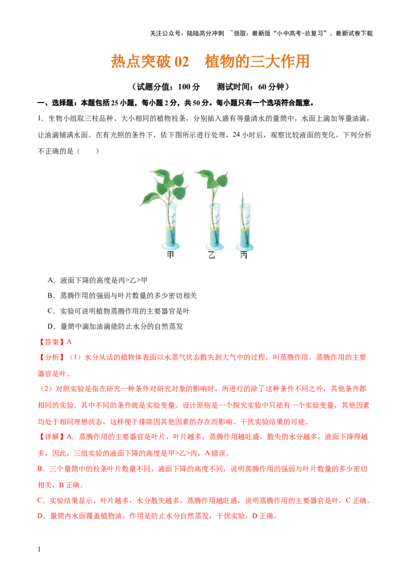 热点突破02植物的三大作用（测试）（解析版）_02中考总复习（2026版更新中）_08-生物-中考总复习_2025中考复习资料_2025中考二轮课件ppt+讲义+练习生物_测试