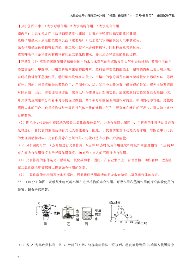 热点突破02植物的三大作用（测试）（解析版）_02中考总复习（2026版更新中）_08-生物-中考总复习_2025中考复习资料_2025中考二轮课件ppt+讲义+练习生物_测试