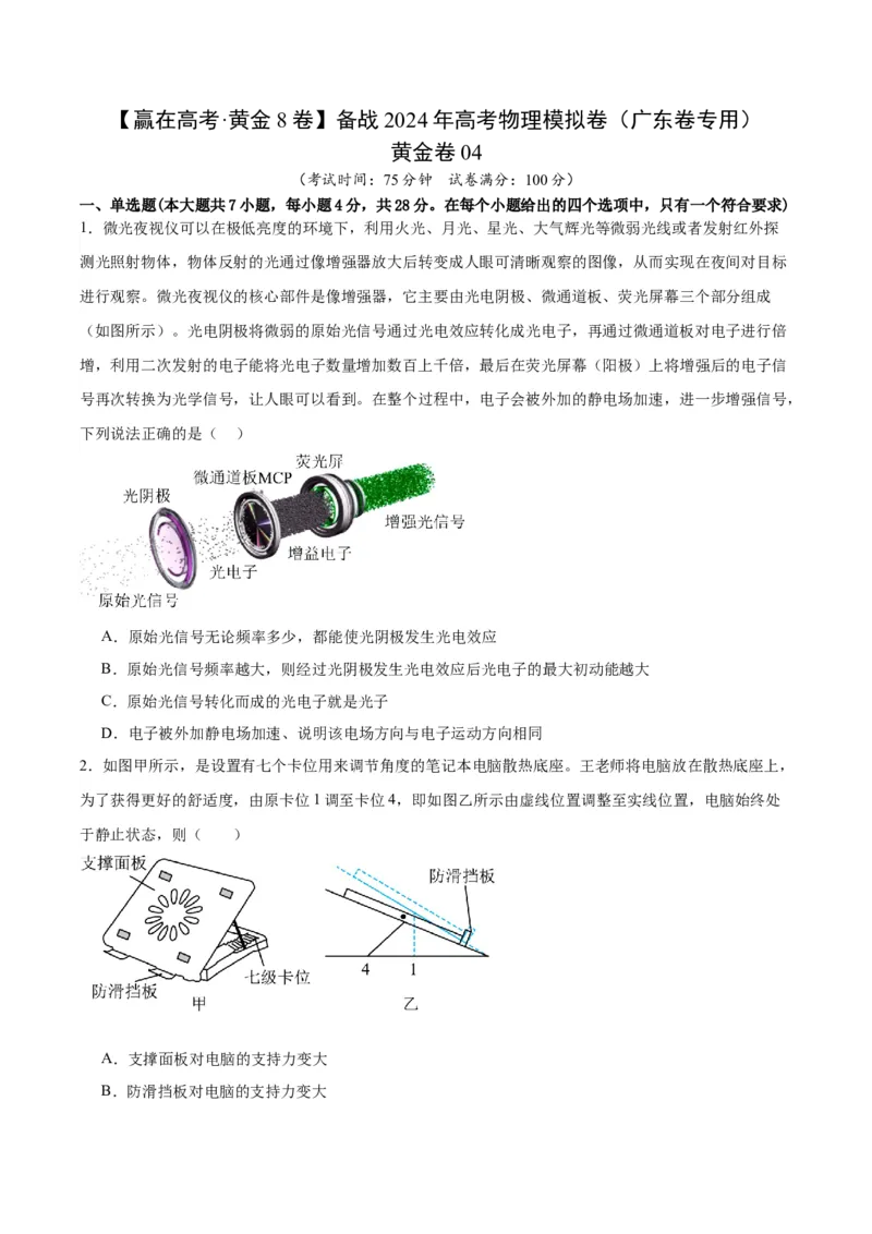 黄金卷04-赢在高考&middot;黄金8卷备战2024年高考物理模拟卷（广东卷专用）（考试版）_4.2025物理总复习_2024年新高考资料_4.2024高考模拟预测试卷