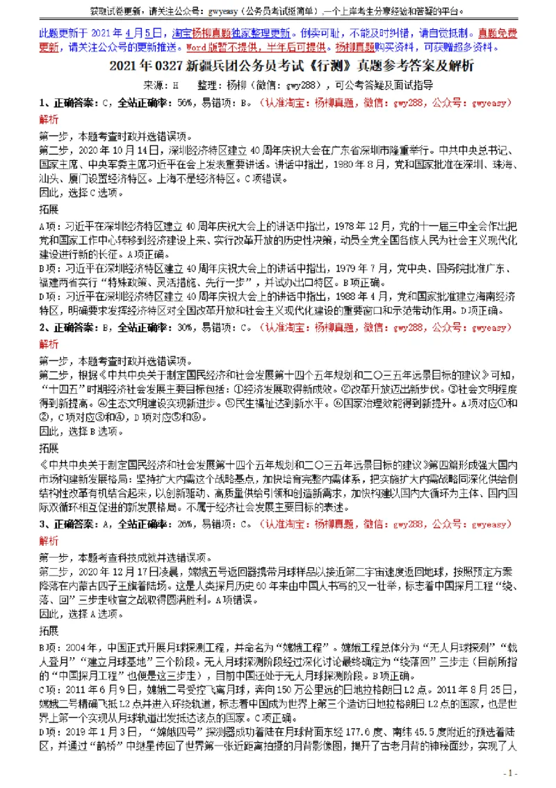 2021年0327新疆兵团公务员考试《行测》真题参考答案及解析_34省+国考真题_34省考+国考pdf版推荐用这个版本_34省行测+申论真题pdf推荐用这个版本_新疆公务员考试真题pdf版