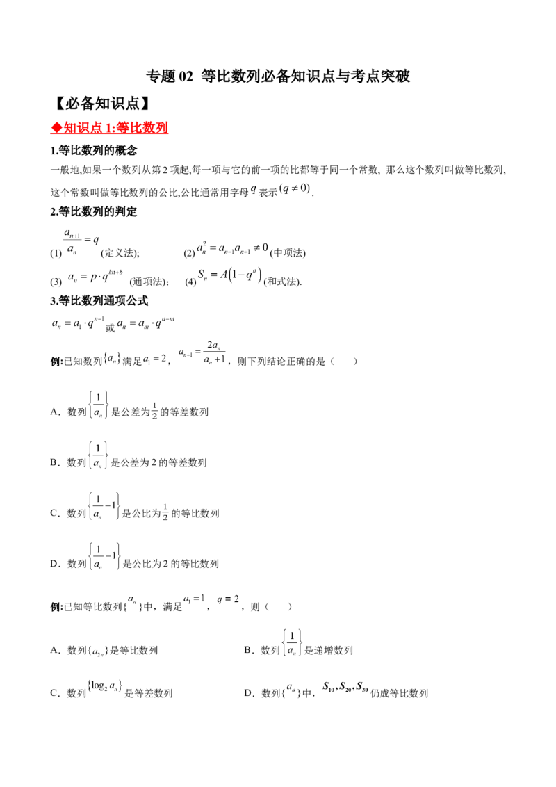 专题02等比数列必备知识点与考点突破(原卷版)_2.2025数学总复习_2023年新高考资料_专项复习_2023年新高考数学技巧数列