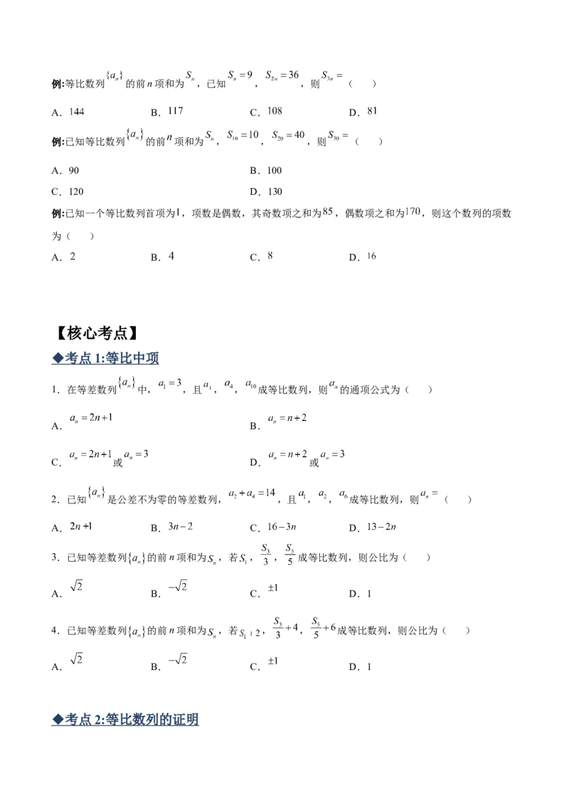 专题02等比数列必备知识点与考点突破(原卷版)_2.2025数学总复习_2023年新高考资料_专项复习_2023年新高考数学技巧数列
