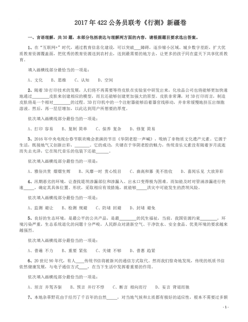 2017年新疆公务员录用考试《行测》真题_34省+国考真题_34省考+国考pdf版推荐用这个版本_34省行测+申论真题pdf推荐用这个版本_新疆公务员考试真题pdf版_题目