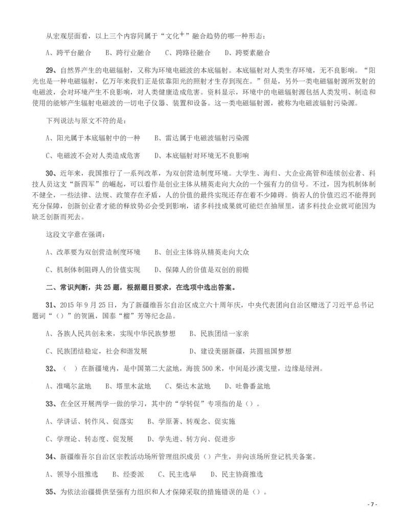 2017年新疆公务员录用考试《行测》真题_34省+国考真题_34省考+国考pdf版推荐用这个版本_34省行测+申论真题pdf推荐用这个版本_新疆公务员考试真题pdf版_题目