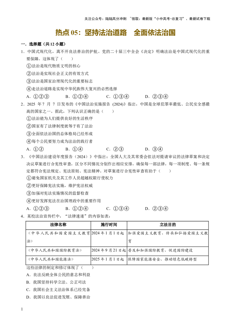 热点05坚持法治道路全面依法治国习题（解析版）_02中考总复习（2026版更新中）_07-道法-中考总复习_2025中考复习资料_2025中考二轮课件ppt+讲义+练习道法_测试