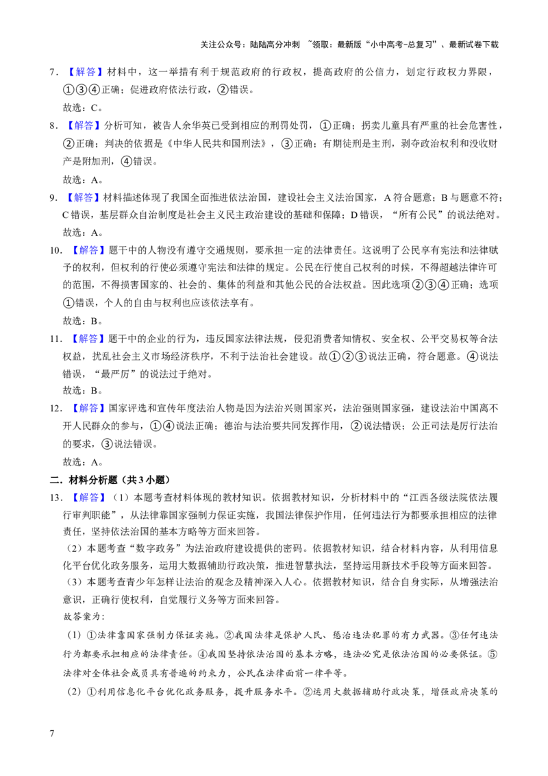 热点05坚持法治道路全面依法治国习题（解析版）_02中考总复习（2026版更新中）_07-道法-中考总复习_2025中考复习资料_2025中考二轮课件ppt+讲义+练习道法_测试
