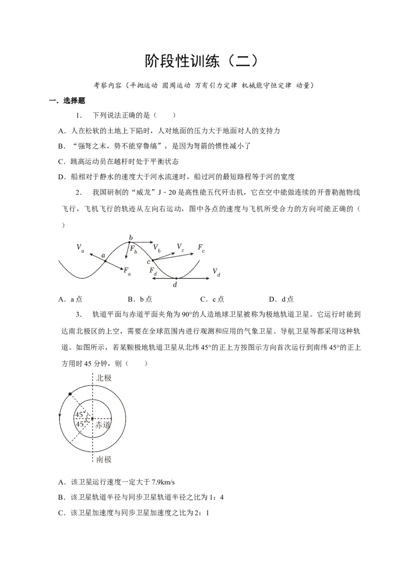 阶段性训练（二）（原卷版）（内容：平抛运动圆周运动万有引力定律机械能守恒定律动量）_4.2025物理总复习_2025年新高考资料_一轮复习