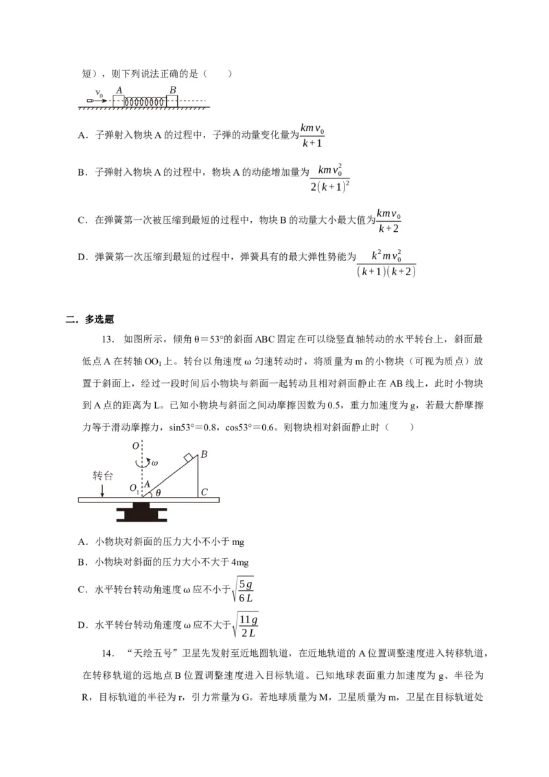 阶段性训练（二）（原卷版）（内容：平抛运动圆周运动万有引力定律机械能守恒定律动量）_4.2025物理总复习_2025年新高考资料_一轮复习