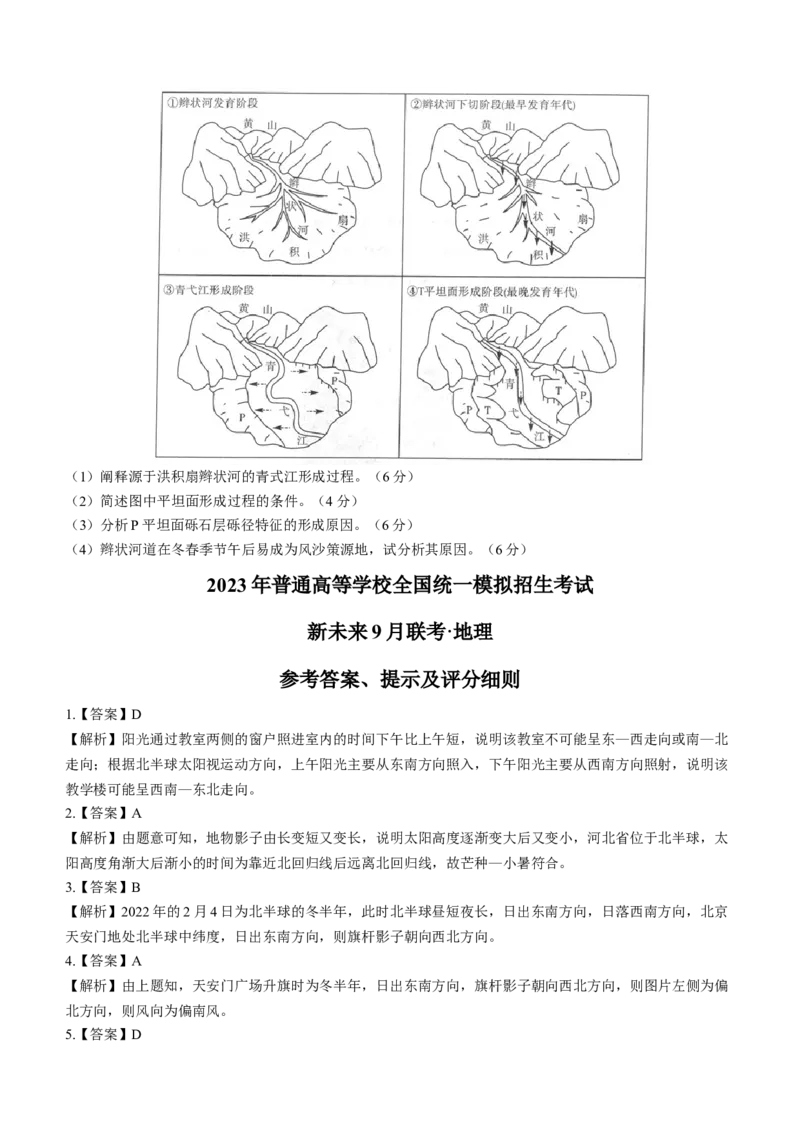 2023普通高等学校全国统一模拟招生考试河南新未来9月联考地理试题_9.2025地理总复习_地理高考模拟题_老高考_2023年