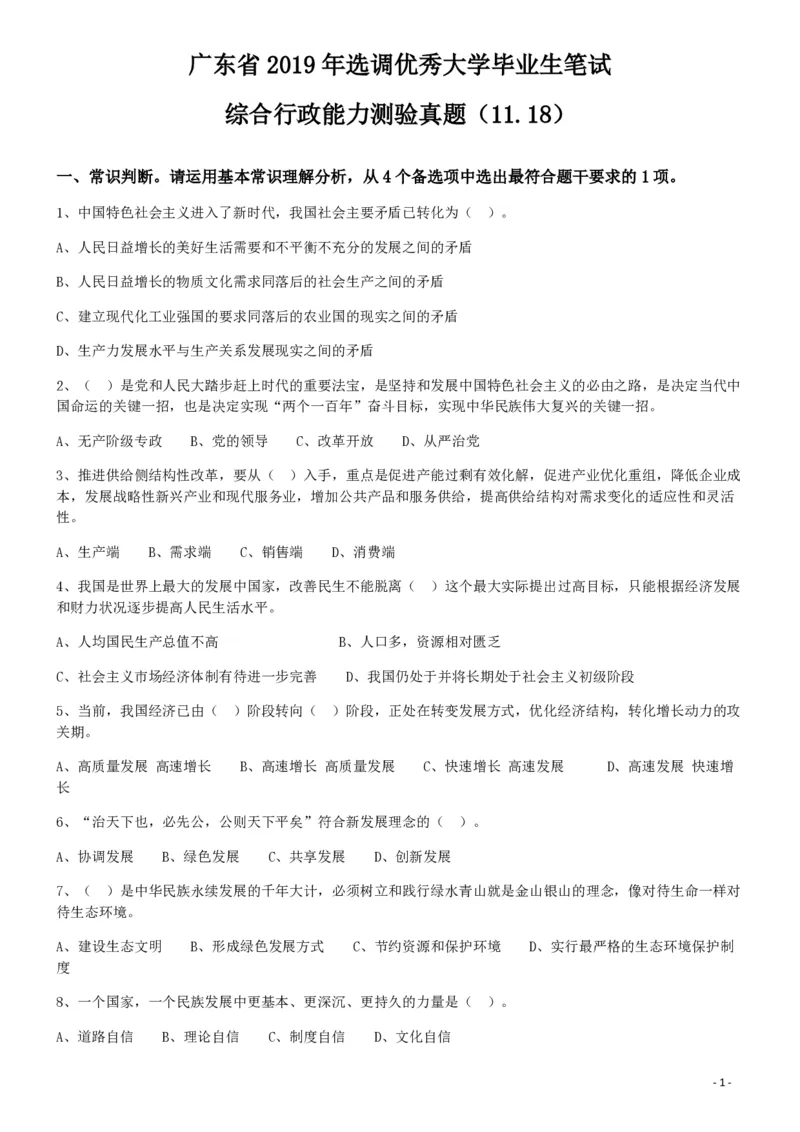 2019年广东省选调优秀大学毕业生笔试《行测》真题_34省+国考真题_34省考+国考pdf版推荐用这个版本_34省行测+申论真题pdf推荐用这个版本_广东公务员考试真题pdf版_题目