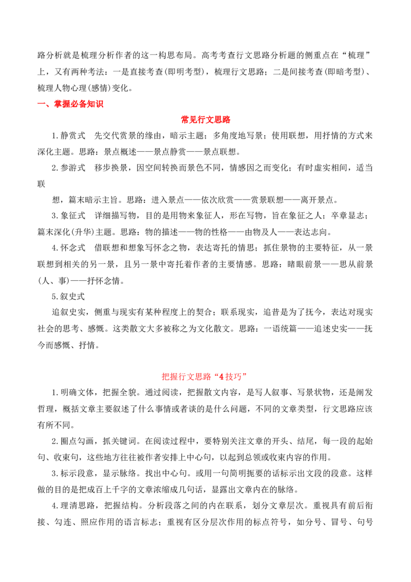 专题01：分析散文结构思路（解析版）-上好课2025年高考语文一轮复习知识清单_1.2025语文总复习_2025年新高考资料_一轮复习_2025年高考语文一轮复习知识清单