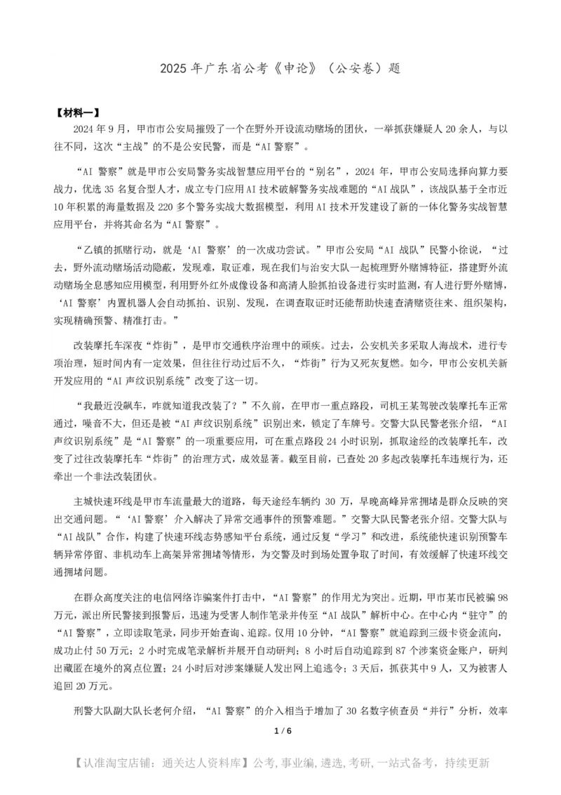 2025年广东省公考《申论》（公安卷）题及参考答案_34省+国考真题_34省考+国考pdf版推荐用这个版本_34省行测+申论真题pdf推荐用这个版本_广东公务员考试真题pdf版